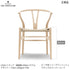 Yチェア ビーチ材 ソープ仕上げ(日本仕様シート高43cm)ナチュラルペーパーコード CARL HANSEN&SON CH24